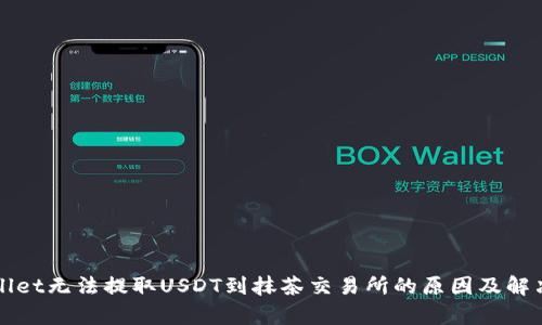 tpWallet无法提取USDT到抹茶交易所的原因及解决方法