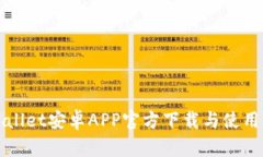 tpWallet安卓APP官方下载与使用指南