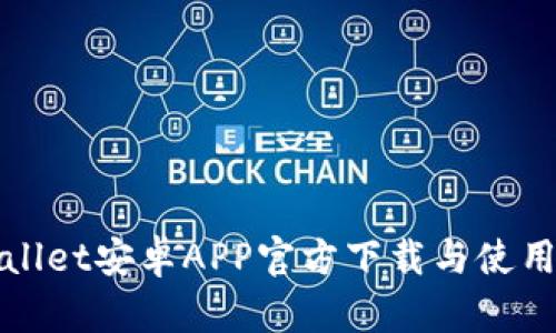 tpWallet安卓APP官方下载与使用指南