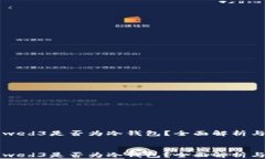     wed3是否为冷钱包？全面解析与比较    wed3是否