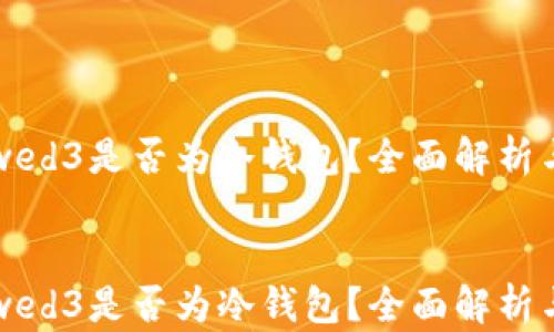 
    wed3是否为冷钱包？全面解析与比较


    wed3是否为冷钱包？全面解析与比较