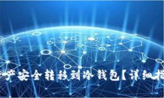 如何将HECO资产安全转移到冷钱包？详细指南与注