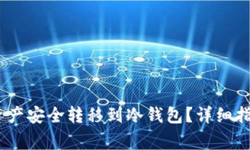 如何将HECO资产安全转移到冷钱包？详细指南与注意事项