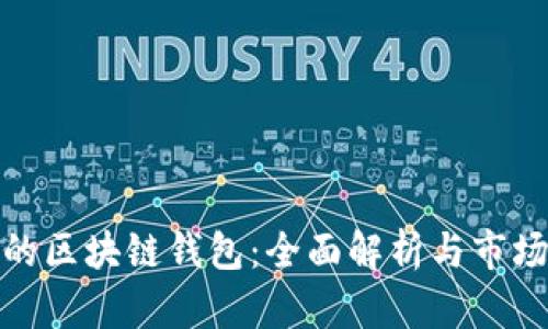 最大的区块链钱包：全面解析与市场前景