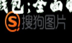 最大的区块链钱包：全面解析与市场前景