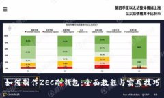 如何制作ZEC冷钱包：全面教程与实用技巧