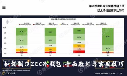 如何制作ZEC冷钱包：全面教程与实用技巧