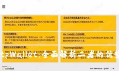 币安与tpWallet：全面解析二者的优势与应用