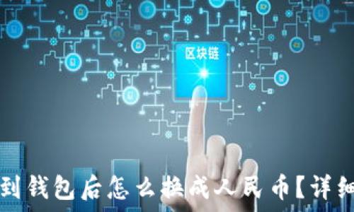   
提币到钱包后怎么换成人民币？详细指南