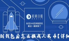   提币到钱包后怎么换成人民币？详细指南