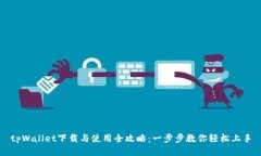 tpWallet下载与使用全攻略：一步步教你轻松上手
