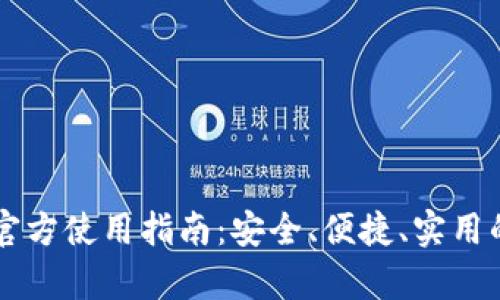 tpWallet App官方使用指南：安全、便捷、实用的数字钱包体验