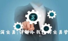 冷钱包如何取消交易：详解冷钱包的交易管理与