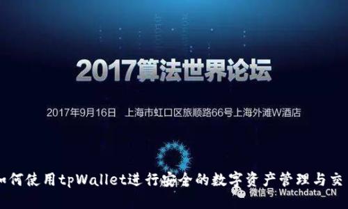 如何使用tpWallet进行安全的数字资产管理与交易
