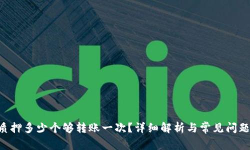 TRX质押多少个够转账一次？详细解析与常见问题解答