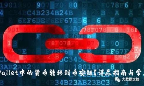 如何将tpWallet中的货币转移到币安链？详尽指南与常见问题解答