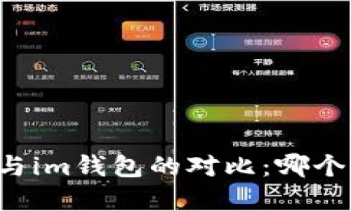 tpWallet与im钱包的对比：哪个更适合你？