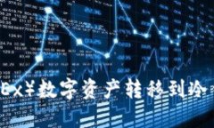 如何将欧易（OKEx）数字资产转移到冷钱包的详细