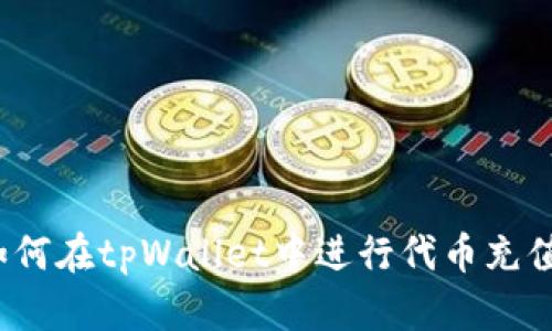 如何在tpWallet中进行代币充值？