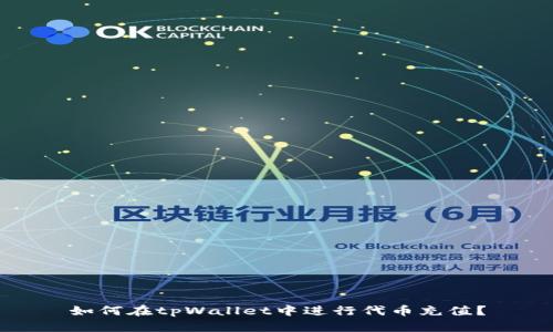 如何在tpWallet中进行代币充值？
