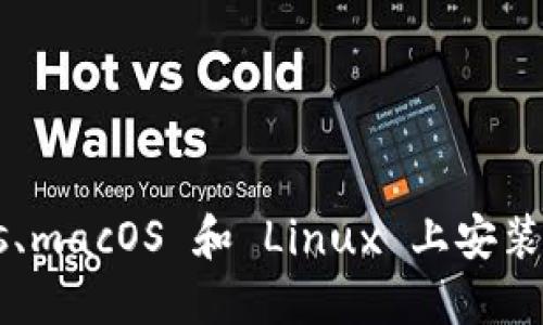 如何在 Windows、macOS 和 Linux 上安装以太坊：详细教程