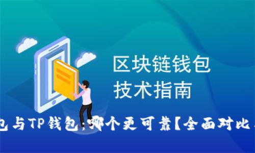 IM钱包与TP钱包：哪个更可靠？全面对比与分析
