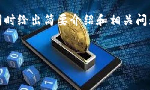 在这里，我会提供一个符合您需求的和关键词，同时给出简要介绍和相关问题的示例。这些内容可以作为您后续扩充的基础。

:
多链钱包 tpWallet 的全面解析与使用指南