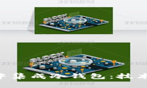 如何在APP中集成冷钱包：技术与安全指南