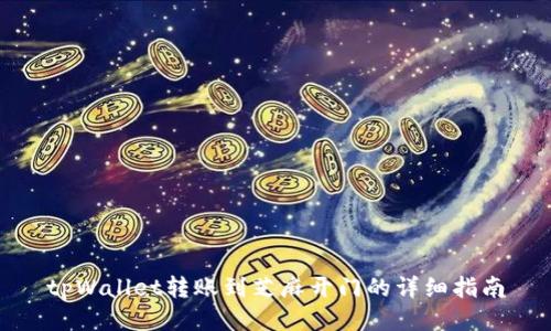 tpWallet转账到芝麻开门的详细指南