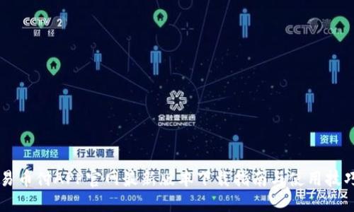 易币付APP官网最新版本下载指南与使用技巧