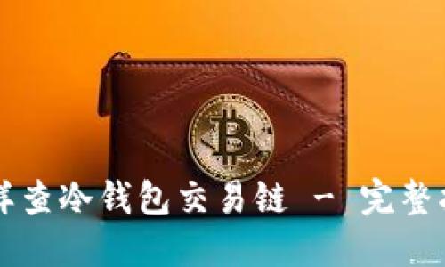 怎样查冷钱包交易链 - 完整指南