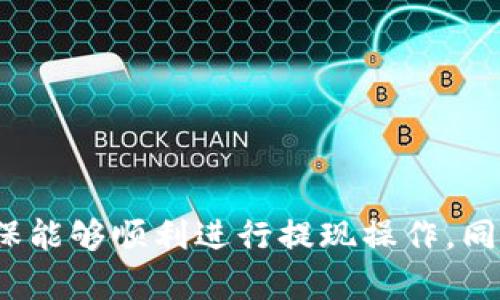   tpWallet收款提现攻略：一步步教你轻松提取资金 / 

 guanjianci tpWallet, 收款, 提现, 数字钱包 /guanjianci 

引言
随着数字货币和电子支付的普及，越来越多的人选择使用数字钱包进行日常支付和资金管理。tpWallet是一款备受欢迎的数字钱包，它为用户提供了便捷的收款和提现功能。在这篇文章中，我们将详细探讨如何通过tpWallet进行收款和提现，确保用户能够顺利高效地管理自己的资金。

tpWallet简介
tpWallet是一个功能强大的数字钱包，允许用户管理多种类型的数字资产。用户不仅可以通过tpWallet进行交易，还可以方便地收款和提现。tpWallet的用户界面友好，操作简便，非常适合新手和经验丰富的用户。

如何在tpWallet中收款
在了解提现之前，我们首先要明白如何使用tpWallet进行收款。tpWallet提供多种收款方式，用户可以根据自己的需求选择合适的方法。

h41. 通过二维码收款/h4
tpWallet支持通过生成二维码来收款。用户只需在收款界面生成二维码，顾客扫描二维码后即可完成付款。这种方式快捷方便，尤其适合小额交易。

h42. 直接转账收款/h4
用户可以直接将自己的tpWallet地址提供给对方，对方可以将资金转入该地址。这种方式适用于较大金额交易，确保安全并且避免了二维码可能存在的错误。

h43. 社交平台收款/h4
tpWallet还允许用户通过社交平台进行收款。用户可以将自己的收款链接分享给好友，通过社交网络方便快捷地完成交易。

tpWallet提现方法
完成收款后，用户可能需要将钱包中的资金提取到银行账户或其他支付平台。下面我们来看看tpWallet的提现步骤。

h41. 打开tpWallet应用/h4
首先，用户需要打开tpWallet应用，并登录自己的账户。如果用户尚未注册，则需要先完成注册。

h42. 进入“提现”界面/h4
登录后，用户可以在主界面上找到“提现”按钮，点击进入提现页面。在提现页面上，用户需要选择提现的方式和金额。

h43. 选择提现方式/h4
tpWallet支持多种提现方式，例如银行卡提现或者提现到其他支付平台。在选择提现方式时，用户需要确保填写的信息准确无误，以防止提现失败。

h44. 输入提现金额/h4
用户需要输入希望提现的金额。在这一过程中，tpWallet可能会显示相关的手续费信息，用户可以根据需要选择提现金额，并确保余额足够。

h45. 确认及提交/h4
最后，用户需要仔细检查所填信息，确认无误后点击“提交”按钮。tpWallet会处理用户的提现请求，通常情况下需要一定的处理时间可达几分钟到几个小时。

tpWallet提现注意事项
在提现过程中，用户需要注意以下几点：

ul
    li确保提现信息的准确性，包括账户名称和银行账户号码等。/li
    li留意提现的手续费，这可能会影响用户的实际收入。/li
    li熟悉tpWallet的提现时间，一般来说，提现请求在确认后会迅速处理，但在某些情况下可能会有延误。/li
    li根据tpWallet的政策，可能会有单笔提现金额的限制，用户应提前了解这些信息。/li
    li为了确保资金安全，避免在公共网络环境中进行提现操作。/li
/ul

常见问题解答
在使用tpWallet进行收款和提现的过程中，用户可能会遇到一些常见的问题，下面将针对这些问题进行详细解答。

h4问题1：tpWallet的提现时间是多久？/h4
提现时间是许多用户关心的首要问题。tpWallet的提现时间通常在几分钟到几个小时之间。具体时间会受到多种因素的影响，包括网络状况、银行处理时间、以及tpWallet平台的处理繁忙程度。
一般来说，用户提交提现请求后，tpWallet会先进行审核，审核通过后开始处理提现。大多数情况下，提款请求会在短时间内完成，但在高峰期，处理时间可能会有所延长。用户在预计需要资金的时间时，请提前提取，以避免不必要的耽误。

h4问题2：如何提高tpWallet提现的安全性？/h4
为了保障用户资金的安全，用户在进行tpWallet提现时可以采取以下几种措施：
ul
    li使用强密码并定期更新，避免账户被非法入侵。/li
    li启用双重认证功能，以增加账户安全。/li
    li在可靠的网络环境中进行提现操作，避免在公共WiFi环境中进行资金操作。/li
    li定期查看自己的提现记录和账户活动，如发现异常，及时联系tpWallet客服。/li
/ul
用户应对自己的账户安全保持高度重视，实施必要的安全措施，以降低风险。

h4问题3：tpWallet提现失败的原因有哪些？/h4
提现请求有时可能会失败，用户需要了解导致提现失败的常见原因，这样才能快速解决问题。以下是几种可能的情况：
ul
    li账户余额不足：用户提现金额超过账户当前余额，将导致请求失败。/li
    li信息错误：用户填写的提现信息（如银行账户）被认为无效，提现请求将被拒绝。/li
    li网络问题：例如服务器故障、网络不通等，都可能影响提现的顺利进行。/li
    li账户风险：如果tpWallet检测到用户账户存在风险，比如异常登录、提现行为不符合正常用户行为等，可能会暂时冻结提现。/li
/ul
针对每种情况，用户应逐一排查，必要时可联系tpWallet的客服获取帮助。

h4问题4：tpWallet是否会收取提现手续费？/h4
tpWallet在进行提现时通常会收取一定的手续费，具体费用可能会因提现方式和提现金额而异。了解相关的费用信息，可以帮助用户更好地进行资金管理。
在提现过程中，用户可以在提现页面查看相关的手续费信息，tpWallet还可能在其官方网站或APP中发布详细的收费政策。用户在申请提现时，务必确保了解所有相关的费用，以便于做出合理的资金规划。

h4问题5： tpWallet的提现方式有哪些？/h4
tpWallet提供多种提现方式，以便用户根据自己的需求选择最适合的方式。几种常见的提现方式包括：
ul
    li银行账户提现：直接将资金提现到用户的银行账户，支持多家银行。/li
    li第三方支付平台提现：提现到如支付宝、微信支付等第三方支付平台，方便用户使用这些平台消费。/li
    li现金提取：某些地方可能允许用户前往指定地点进行现金提现，但一般要求较高和手续繁琐。/li
/ul
用户在选择提现方式时，应该根据自己的需求进行选择，确保资金能够及时、安全地到账。

总结
tpWallet是一款实用的数字钱包，提供便捷的收款和提现功能。在使用过程中，用户需了解提现步骤、注意事项以及常见问题，确保能够顺利进行提现操作。同时，建议用户保持对账户安全的重视，做好资金管理，享受数字钱包带来的便利。