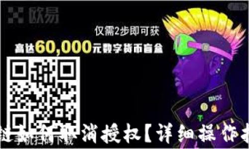 
tpWallet币安链如何取消授权？详细操作指南与注意事项
