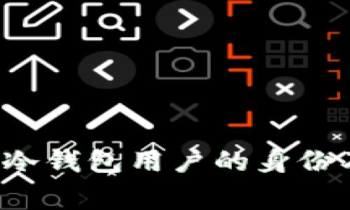 警察能否追踪冷钱包用户的身份及其资产情况？