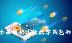 tpWallet：全面解析这款数字钱包的外观与功能