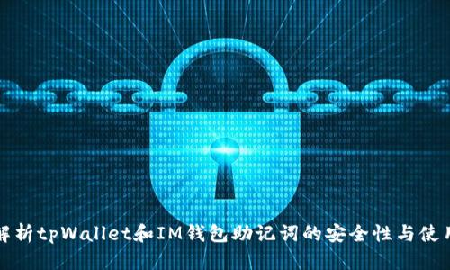 全面解析tpWallet和IM钱包助记词的安全性与使用方法
