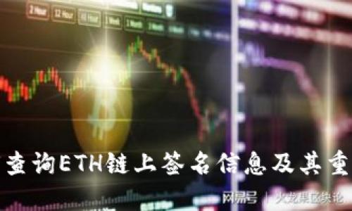 如何查询ETH链上签名信息及其重要性