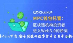 币Coin下载：安全便捷的数字货币交易平台指南