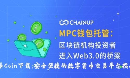 币Coin下载：安全便捷的数字货币交易平台指南