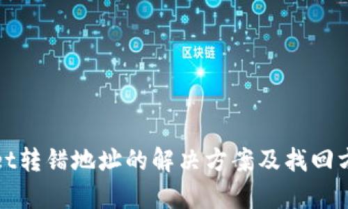 tpWallet转错地址的解决方案及找回方法探讨