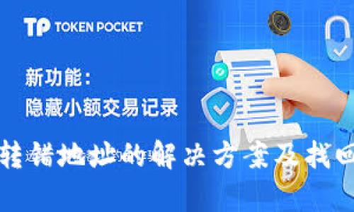 tpWallet转错地址的解决方案及找回方法探讨