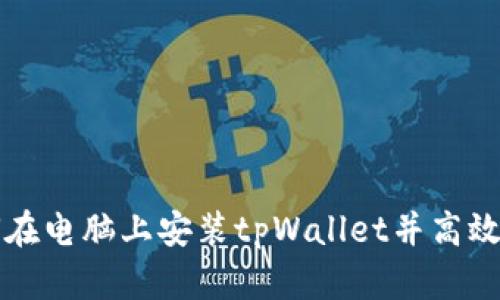 如何在电脑上安装tpWallet并高效使用