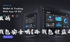 思考一个并且的虚拟货币冷钱包安全吗？冷钱包