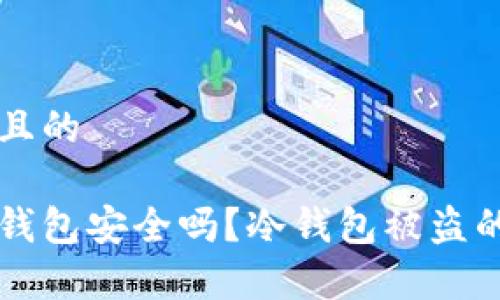 思考一个并且的

虚拟货币冷钱包安全吗？冷钱包被盗的可能性分析