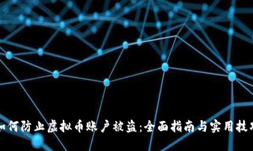 如何防止虚拟币账户被盗：全面指南与实用技巧