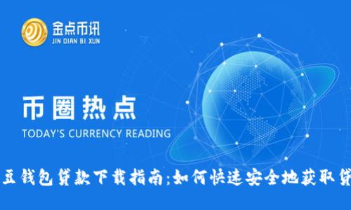 豆豆钱包贷款下载指南：如何快速安全地获取贷款