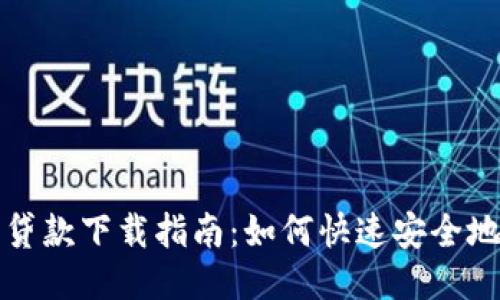 豆豆钱包贷款下载指南：如何快速安全地获取贷款