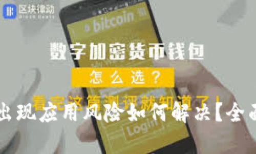 tpWallet安装时出现应用风险如何解决？全面解析与安全指南