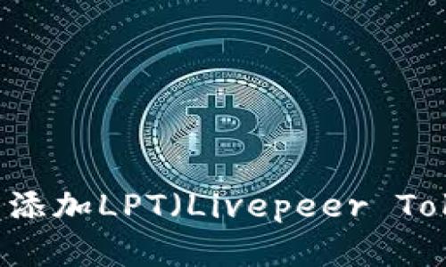 如何在tpWallet中添加LPT（Livepeer Token）实现便捷管理