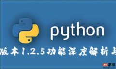 tpWallet版本1.2.5功能深度解析与使用指南